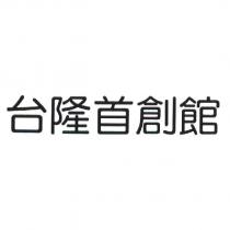 台隆首創館