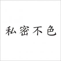 私密不色