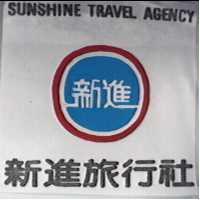 新進旅行社及圖 SUNSHINE TRAVEL AGENCY