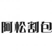 阿松割包