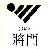 將門及圖 JUMP