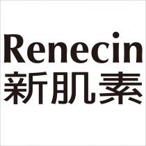 新肌素 Renecin