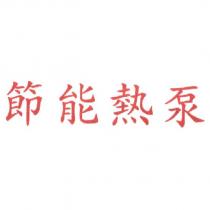 節能熱泵