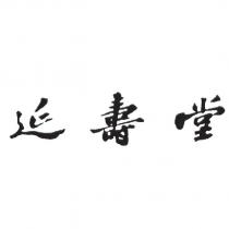 延壽堂