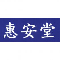 惠安堂