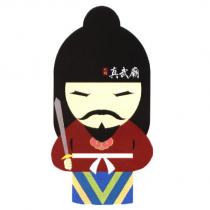 板橋真武廟及圖