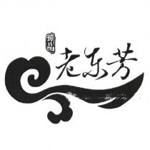 珍品、老東芳及圖