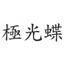 極光蝶