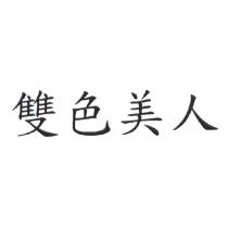 雙色美人