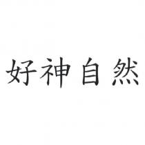 好神自然