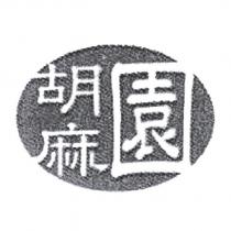胡麻園及圖