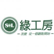 綠工房 改變從一個觀點開始 及圖