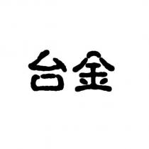 台金