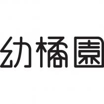 幼橘園