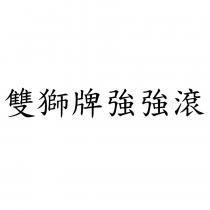 雙獅牌強強滾