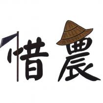 惜農 及 圖
