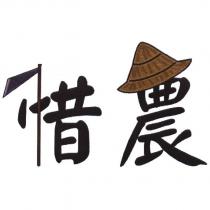 惜農 及圖