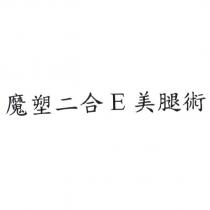 魔塑二合 E 美腿術