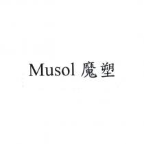 Musol 魔塑