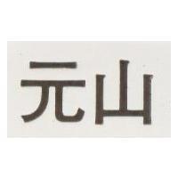 元山