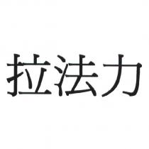 拉法力及圖