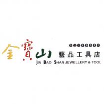 金寶山藝品工具店 Jin BAO SHAN JEWELLERY & TOOL