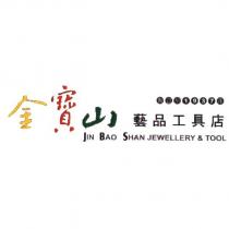 金寶山藝品工具店 JIN BAO SHAN JEWELLERY & TOOL