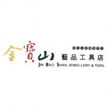 金寶山藝品工具店 JIN BAO SHAN JEWELLERY & TOOL