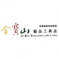 金寶山藝品工具店 Jin BAO SHAN JEWELLERY & TOOL