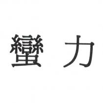 蠻力