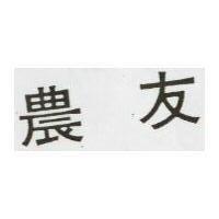 農友