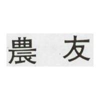 農友