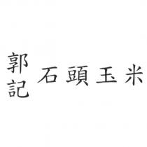 郭記石頭玉米