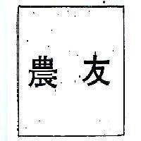 農友