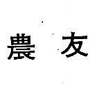 農友