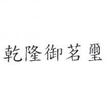 乾隆御茗璽
