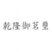 乾隆御茗璽