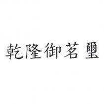 乾隆御茗璽
