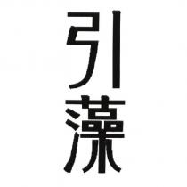 引藻