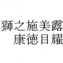 獅之施美露 康德目耀