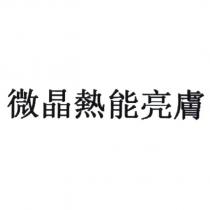 微晶熱能亮膚 [WEI JING RE NENG LIANG FU ]