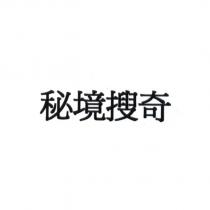 秘境搜奇