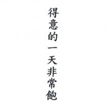 得意的一天非常飽