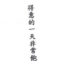 得意的一天非常飽