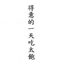 得意的一天吃太飽