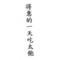 得意的一天吃太飽
