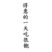 得意的一天吃很飽
