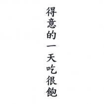 得意的一天吃很飽