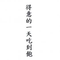 得意的一天吃到飽