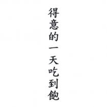 得意的一天吃到飽